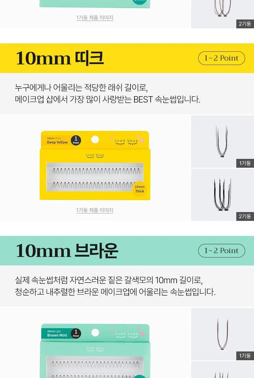 [누적판매 420만개] 깜빡 오리지널 속눈썹 21종 택1 상세페이지 31